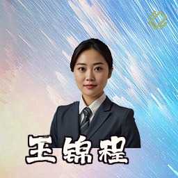王锦程